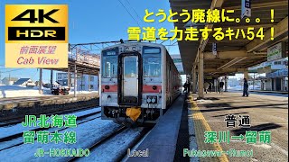 【4K HDR/60fps 前面展望】留萌本線/普通（深川→留萌）@ｷﾊ54形