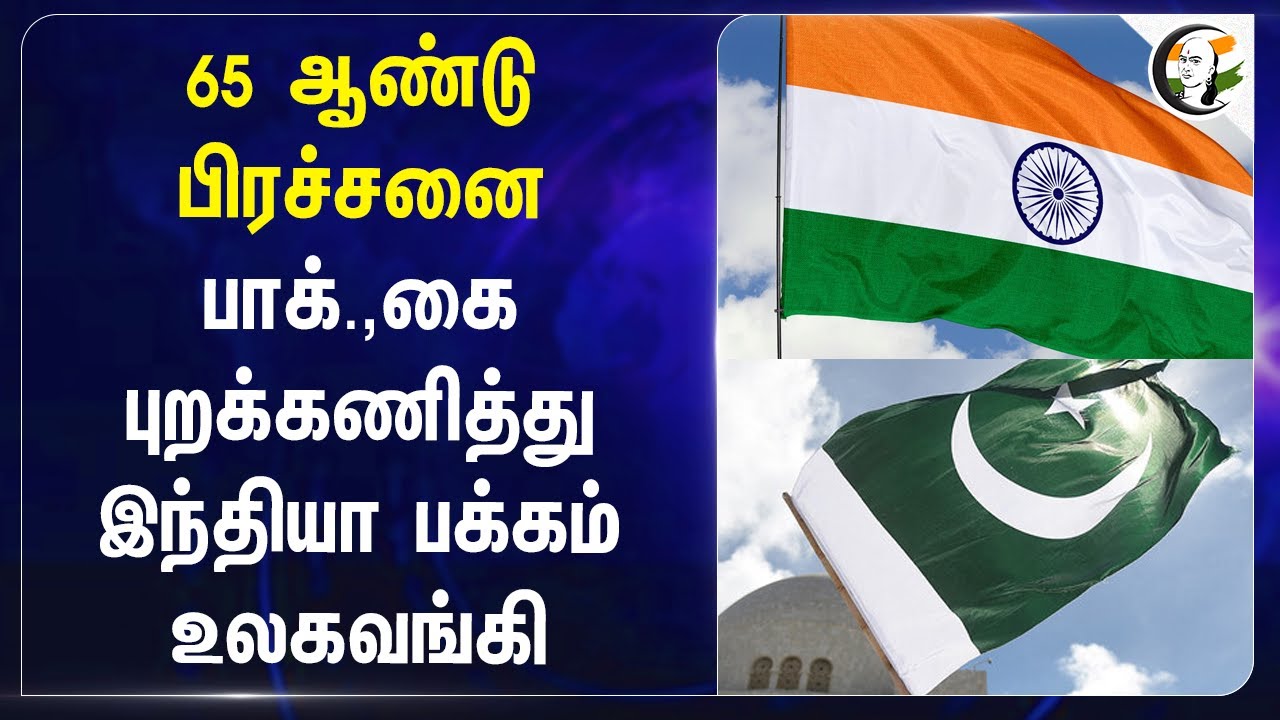 65 ஆண்டு பிரச்சனை Pakistan-ஐ புறக்கணித்து India பக்கம் World Bank | Indus River Treaty