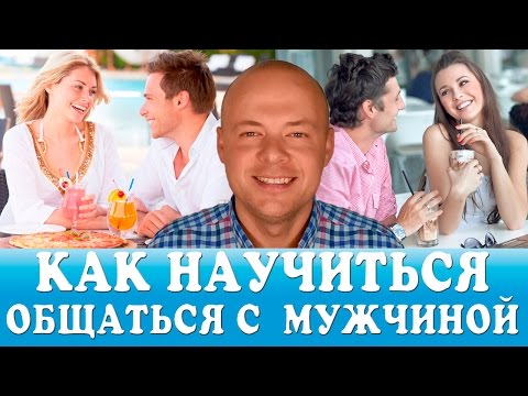Как научить мужчину говорить