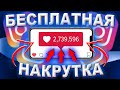 Бесплатная Накрутка Лайков в Инстаграм за - 5 Минут