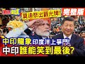 【頭條開講Part1】中印龍象印度洋上爭鬥!馬爾地夫戰場先天失調?政經勢力糾結誰勝敗?莫迪祭出觀光牌!產品相同阻斷馬國命脈!中印誰能笑到最後? @HeadlinesTalk 20240213