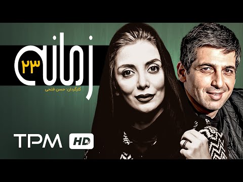 پریناز ایزدیار حمید گودرزی در سریال ایرانی زمانه حسن فتحی Serial Irani Zamane 23 