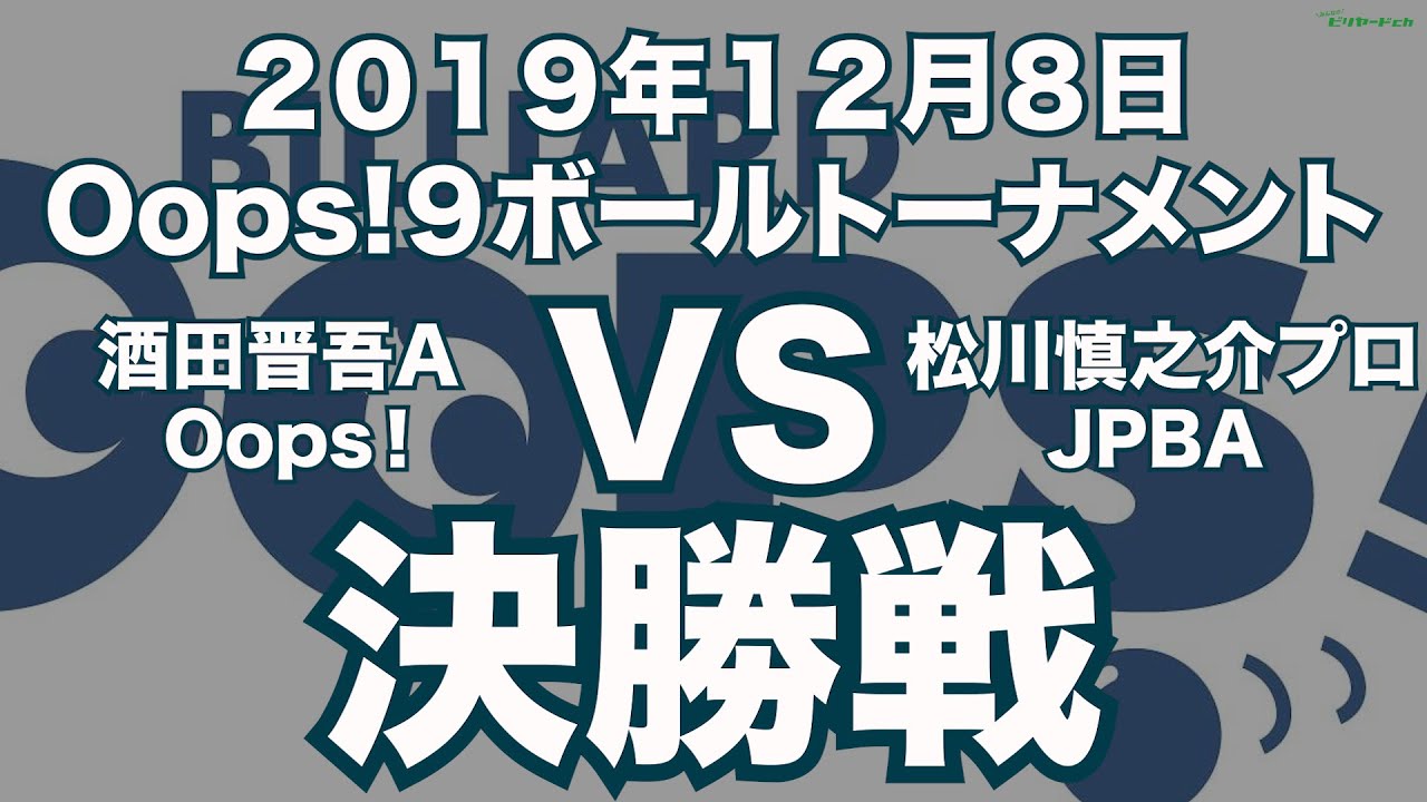 酒田晋吾VS松川慎之介プロ2019年12月8日Oops!９ボールトーナメント決勝戦（ビリヤード試合）