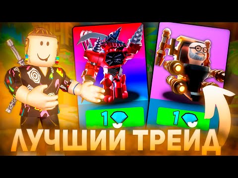 Я Лучший Трейдер В Туалет Товер Дефенс Роблокс | Roblox Toilet Tower Defense