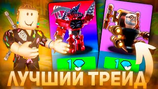 Я ЛУЧШИЙ ТРЕЙДЕР В Туалет Товер Дефенс Роблокс | Roblox Toilet Tower Defense