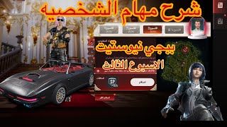 شرح مهمات الشخصيه الاسبوع الثالث ببجي نيو ستيت #PUBG_NEW_STATE