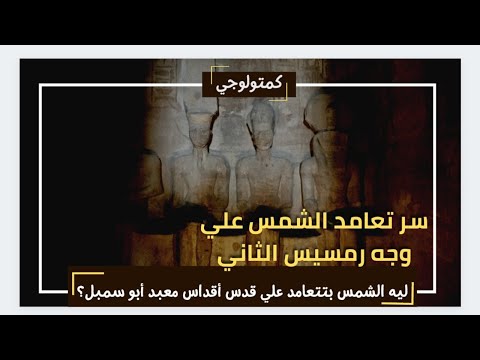 فيديو: أبو سمبل ، مصر: الدليل الكامل