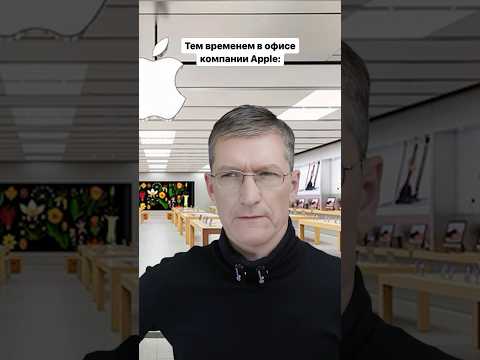 Кажется меня спалил Тим Кук 😅🤟 #apple #iphone #timcook #тимкук #айфон #эпл