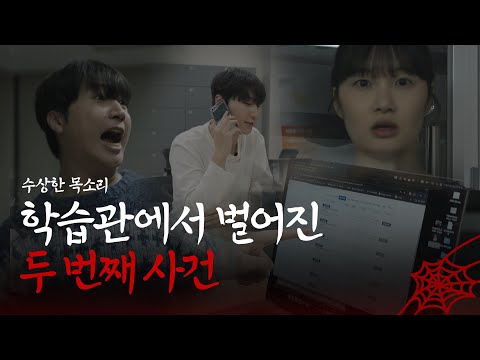 수상한 목소리ㅣ학습관 미스터리 EP.2