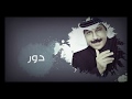 عبدالله رويشد دور مقطع