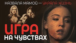 видео: Игра на чувствах | Мечта стать родителями обернулась кошмаром. Как им спасти семью? 😱 СМОТРЕТЬ ФИЛЬМ картинка: Игра на чувствах | Мечта стать родителями обернулась кошмаром. Как им спасти семью? 😱 СМОТРЕТЬ ФИЛЬМ