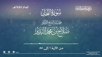 سورة النحل من صلاة التراويح بالمسجد النبوي | لعام 1445هـ