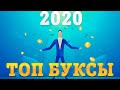 Лучшие буксы 2020 для заработка в интернете