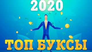 Лучшие буксы 2020 для заработка в интернете