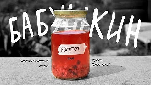 Бабушкин Компот // короткометражный фильм / music by Рубеж Веков