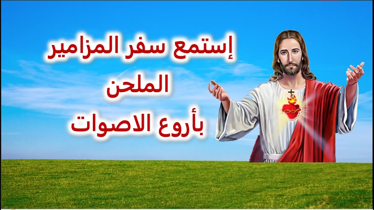 استمع سفر المزامير ملحن باروع الاصوات ما اجمل الصلاة بالمزامير