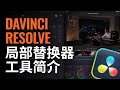 DaVinci Resolve局部替换器工具简介