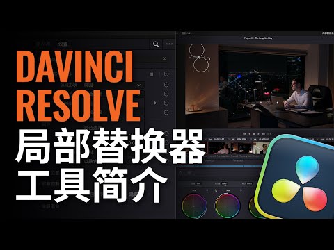 DaVinci Resolve局部替换器工具简介