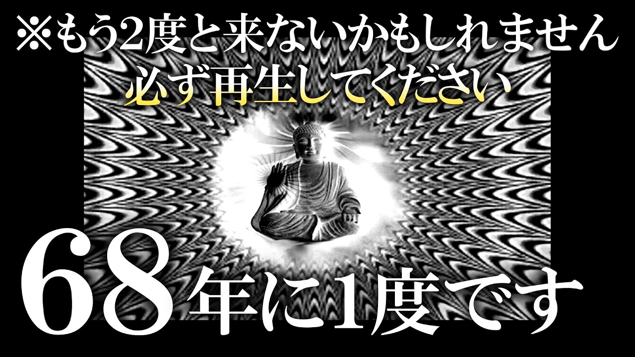※これだけは必ず見ておいてください！もう無いかもしれません。最強吉日が揃うのは25000分の一の確率です 本当に本当に逃さないでください 八百万の神々があなたを幸せのステージに引き上げます