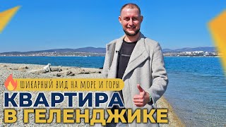 КВАРТИРА у моря ДЛЯ большой СЕМЬИ | ЖК Флагман ТОЛСТЫЙ МЫС | ЭЛИТНАЯ недвижимость Геленджика 2024