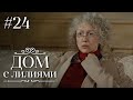 ДОМ С ЛИЛИЯМИ 24 Серия | Семейная Сага | Мелодрама | Сериал