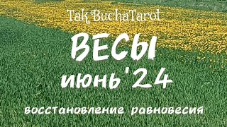 ♎ ВЕСЫ. Таро прогноз на ИЮНЬ 2024