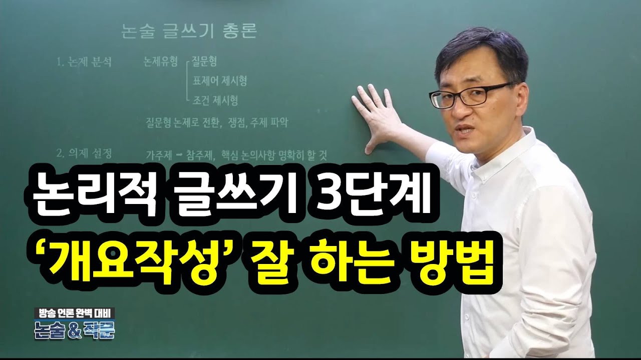 논리적 글쓰기 3단계, 개요작성 실전글쓰기