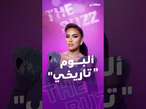 مي فاروق تصدر ألبومها الأول تاريخي ويشاركها فرحتها زوجها محمد العمروسي وأصدقائها من الوسط الفني