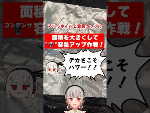 アルミホイルと食品ラップで大きめのコンデンサを作ってみるよ！単純に大きくすれば容量もアップするはず！？【黒杜えれん】#electronics #実験 #capacitor