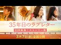 映画『35年目のラブレター』15秒映像&ldquo;ストーリー篇&rdquo;|3月7日(金)全国公開