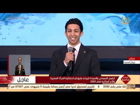 تاء المؤنث أغنية ولا أروع عن الأم المصرية من هشام جمال ومحمد جمال وزينب حسن أمام الرئيس السيسي