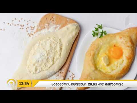 ხაჭაპურის ინდექსი გაიზარდა