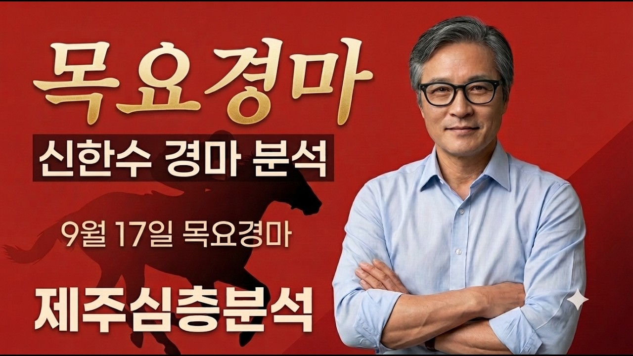 9월 17일 목요경마 심층분석