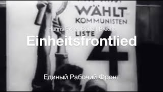 Einheitsfrontlied -  Единый Рабочий Фронт