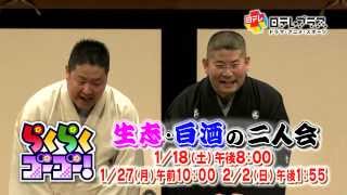 「らくらくゴーゴー！ 生志・白酒の二人会」