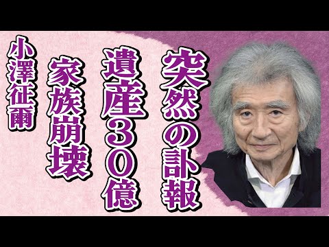 小澤征爾の突然の“訃報”…遺産30億円をめぐっての家族の分裂に言葉を失う…「指揮者」として活躍した彼の息子の現在に驚きを隠せない…