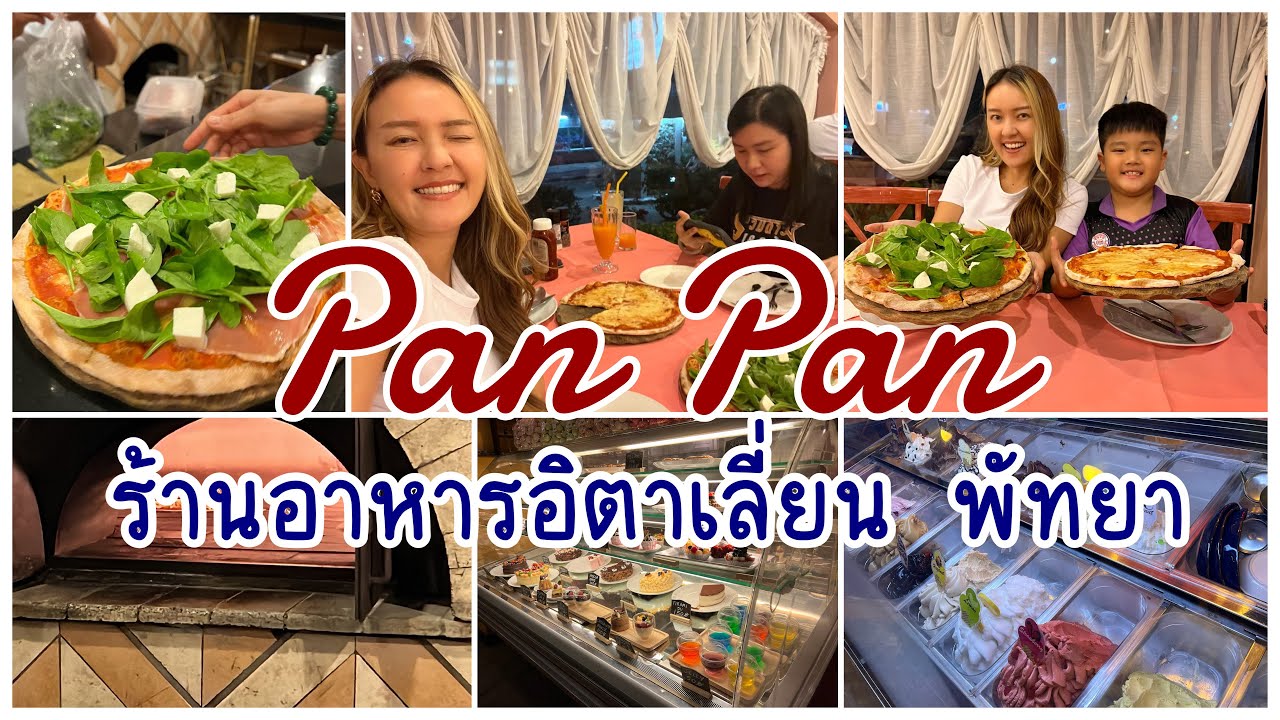 หยางหยาง | พิซซ่าเตาถ่านร้านในตำนาน พัทยา Pan Pan 🍕🥙🧀| Chiu Lifestyle -  YouTube