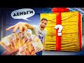 ДЕНЬГИ или ГИГАНТСКИЙ ПРИЗ, что ты ВЫБЕРЕШЬ? Играют ПОДПИСЧИКИ :) Челлендж!