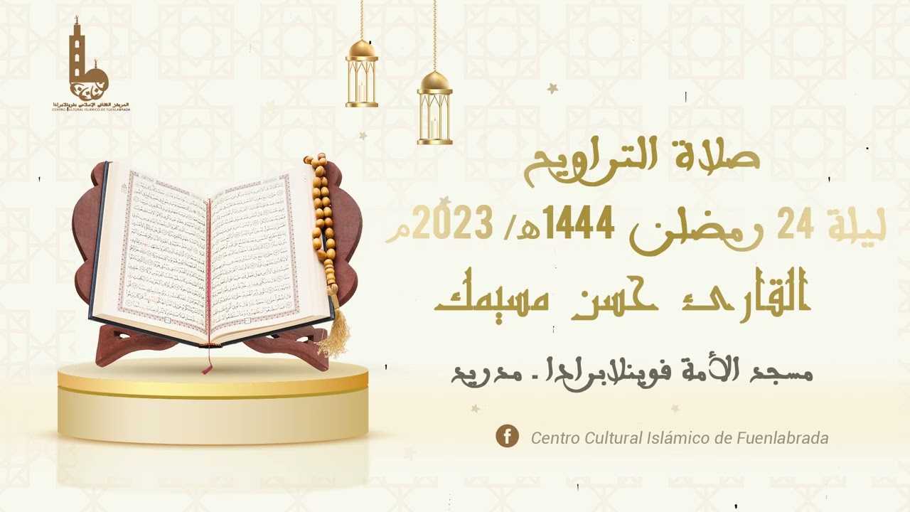 صلاة التراويح ليلة 24 رمضان 1444هـ - 2023م I القارئ حسن مسيمك