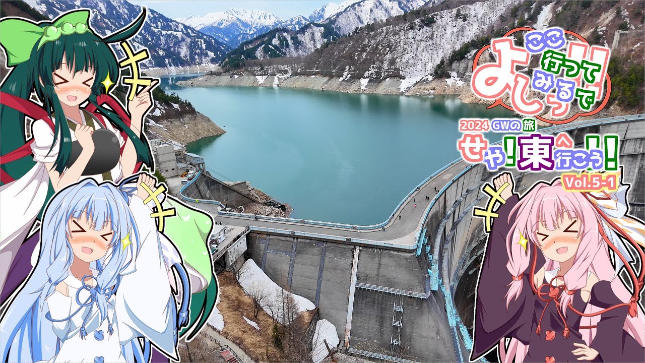 【VOICEROID車載】よしっ ここ行ってみるで！！ せや！東へ行こう！!　GWの旅 Vol.5-1