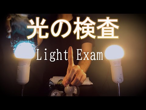 【 ASMR 】電球のテスト / Light Examination roleplay 日本語 ロールプレイ