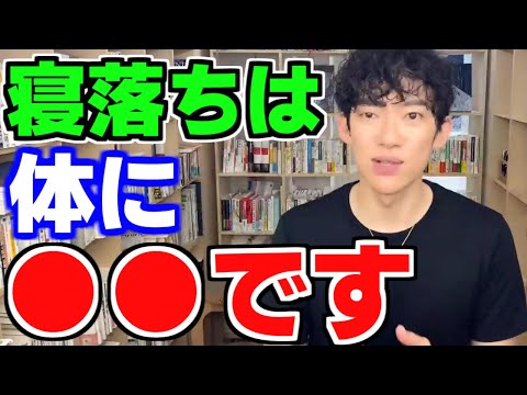 【寝落ちは体に●●です。】DaiGoが寝落ちのメリット、デメリットについて話す【DaiGo切り抜き】