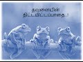 தவளையின் திட்டமிட்டப்பாதை