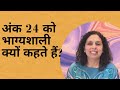 अंक 24 को अंक शास्त्र में भाग्यशाली क्यों कहते हैं? Universal Lucky Number 24 by Jaya Karamchandani