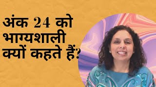 अंक 24 को अंक शास्त्र में भाग्यशाली क्यों कहते हैं? Universal Lucky Number 24 by Jaya Karamchandani