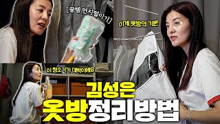 정리왕 김성은의 옷방 정리 꿀팁 최초공개! '이것'을 꼭 사용해야해요🧷 l 김성은의 옷방 정리