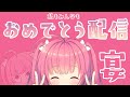 ひたすらお祝いしながら喋るおめでとう配信(✿´ ꒳ ` )🎉＜Happybirthday!!