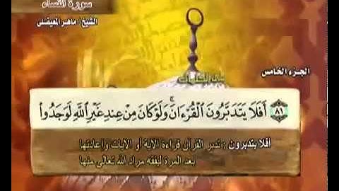القرآن الكريم الجزء الخامس 5 الشيخ ماهر المعيقلي