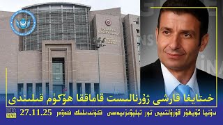 Download Lagu ‏DUQ TV .Kүндилик Xәвәрләр 2025-11 -27/كۈندىلىك خەۋەرلەر/ Kündilik Xewerler MP3