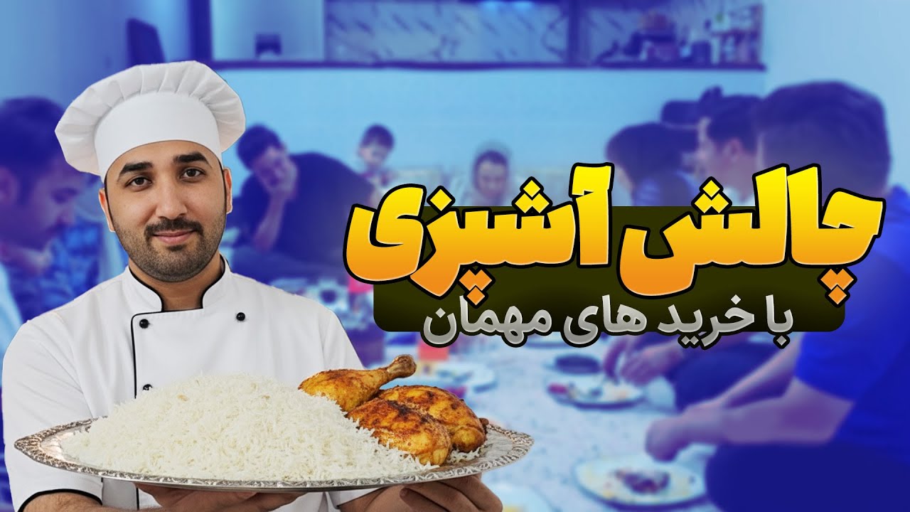 چالش آشپزی با خرید های مهمان |  خانواده صادقی